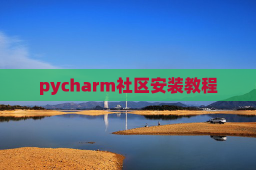 pycharm社区安装教程